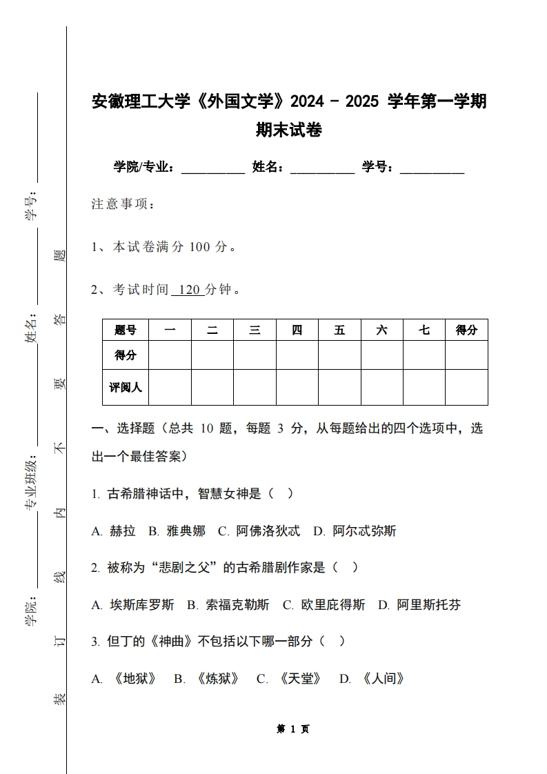 安徽理工大学《外国文学》2024-2025学年第一学期期末试卷