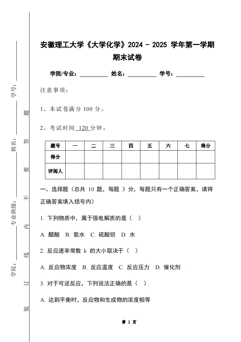 安徽理工大学《大学化学》2024-2025学年第一学期期末试卷