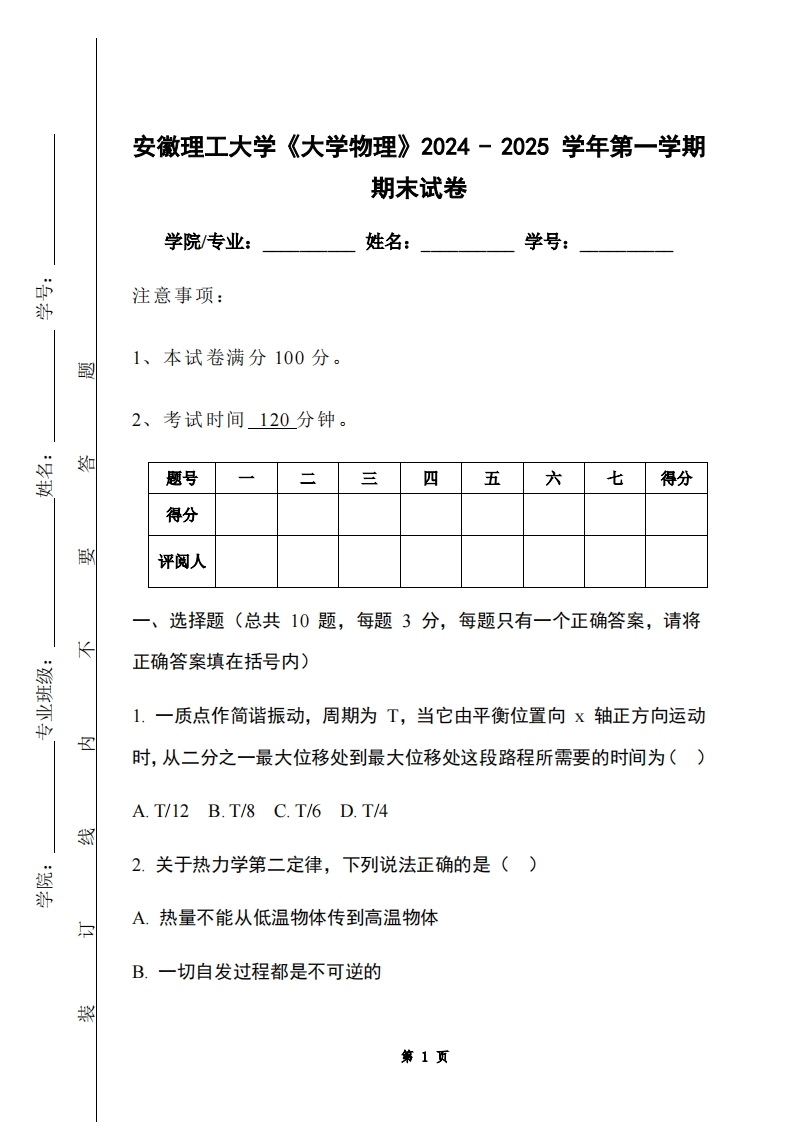 安徽理工大学《大学物理》2024-2025学年第一学期期末试卷