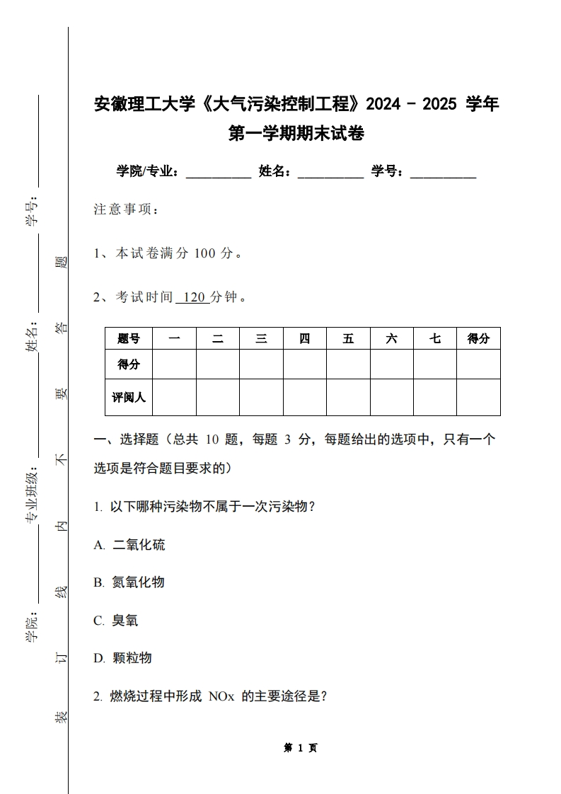 安徽理工大学《大气污染控制工程》2024-2025学年第一学期期末试卷