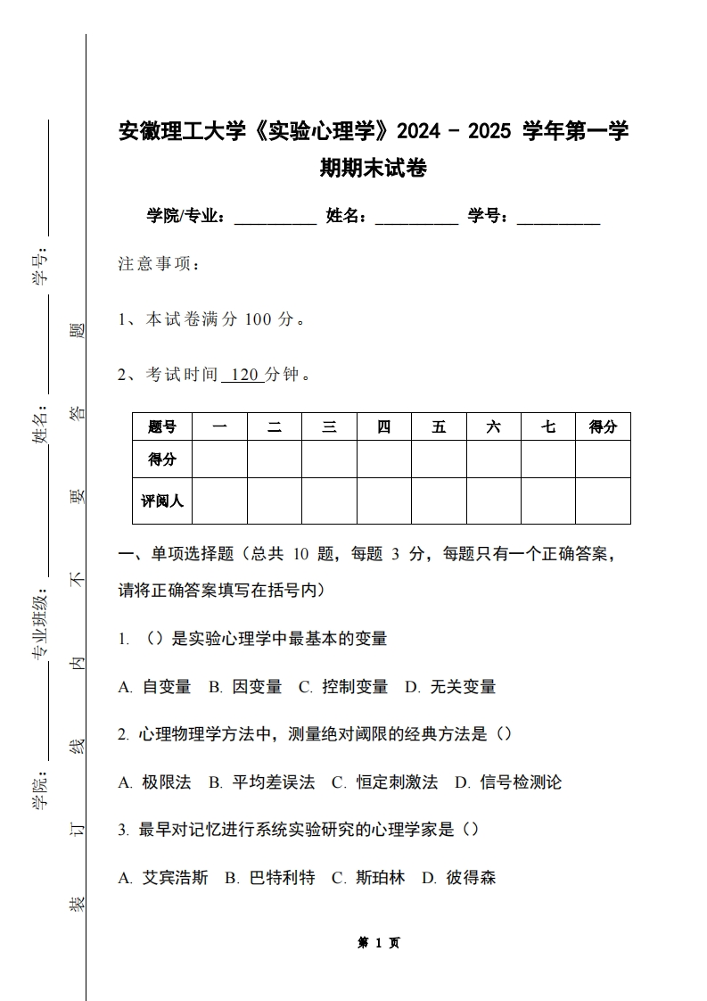 安徽理工大学《实验心理学》2024-2025学年第一学期期末试卷