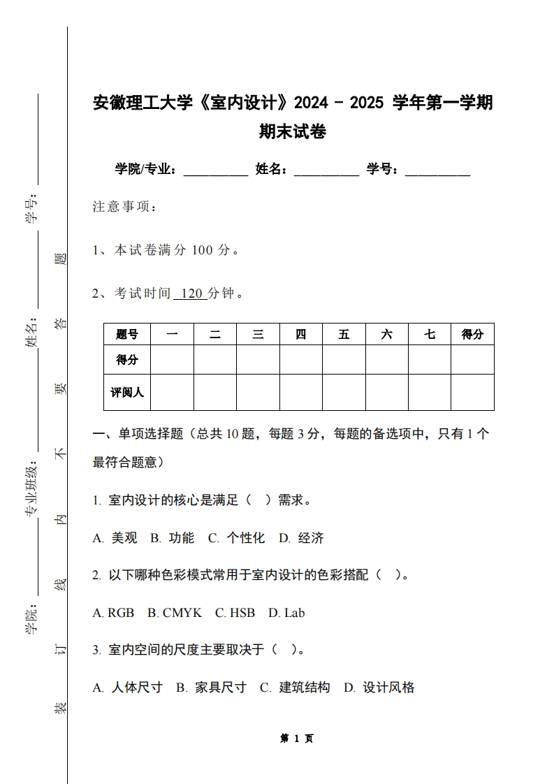 安徽理工大学《室内设计》2024-2025学年第一学期期末试卷