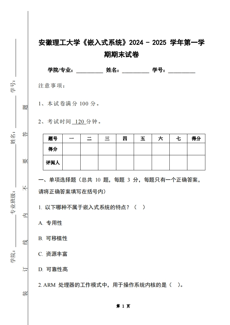 安徽理工大学《嵌入式系统》2024-2025学年第一学期期末试卷