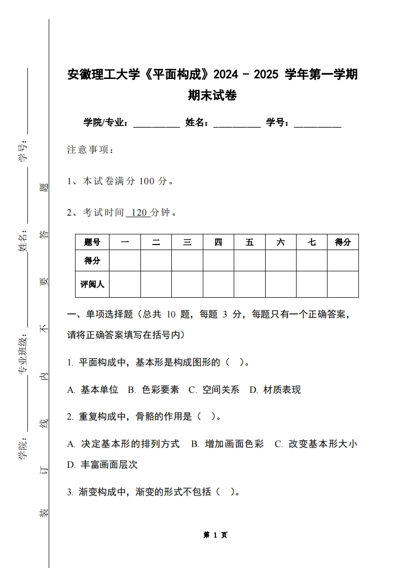 安徽理工大学《平面构成》2024-2025学年第一学期期末试卷