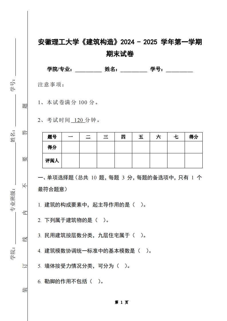 安徽理工大学《建筑构造》2024-2025学年第一学期期末试卷