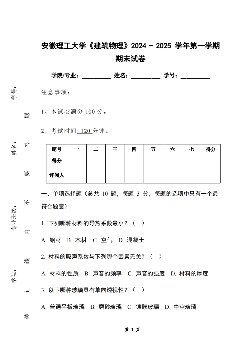 安徽理工大学《建筑物理》2024-2025学年第一学期期末试卷