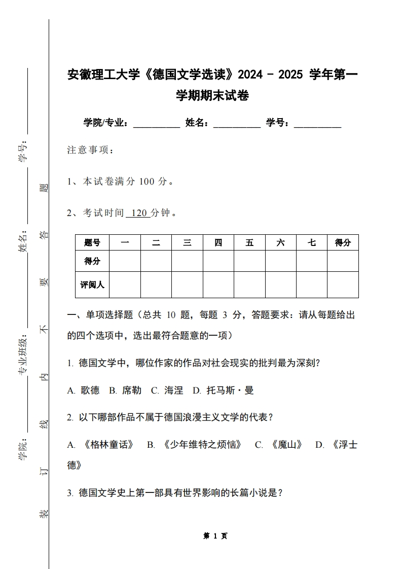 安徽理工大学《德国文学选读》2024-2025学年第一学期期末试卷