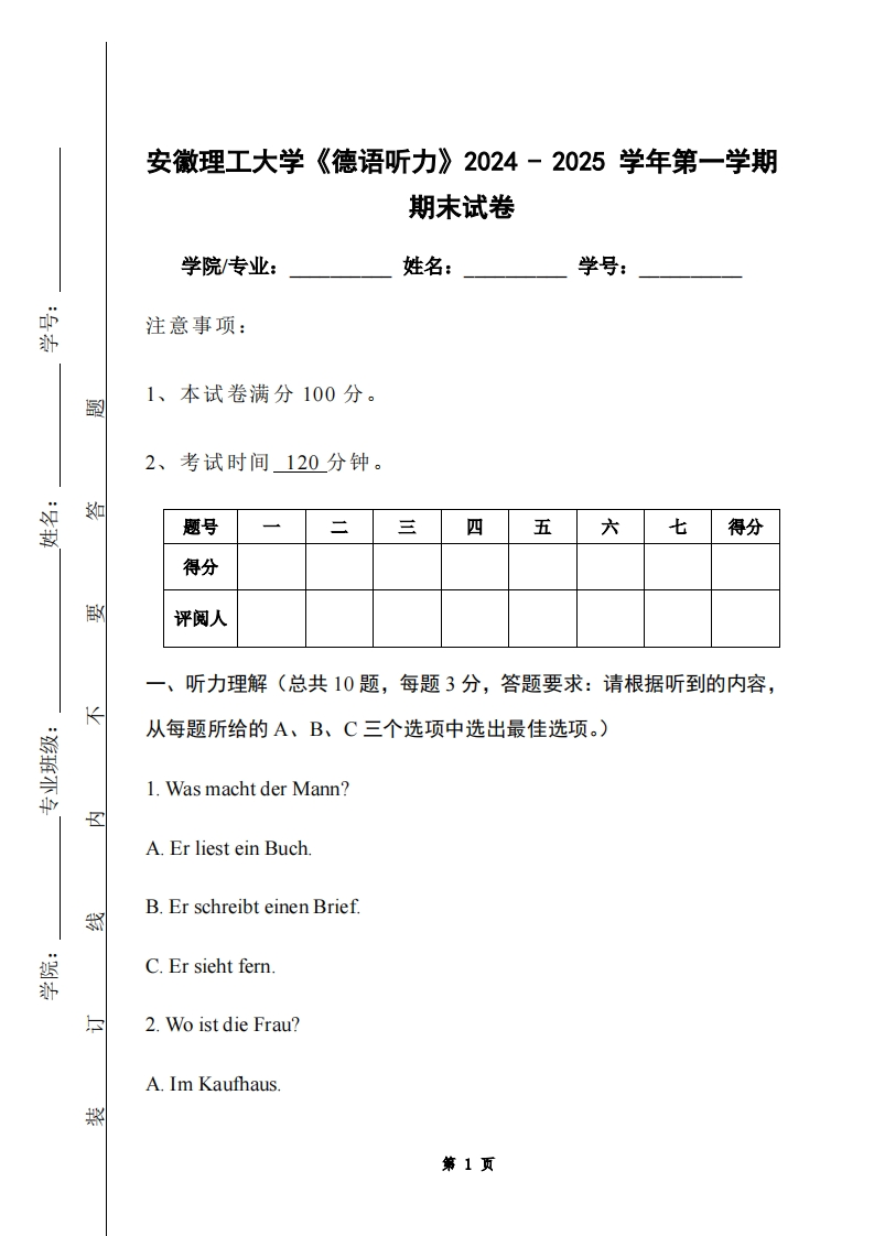 安徽理工大学《德语听力》2024-2025学年第一学期期末试卷