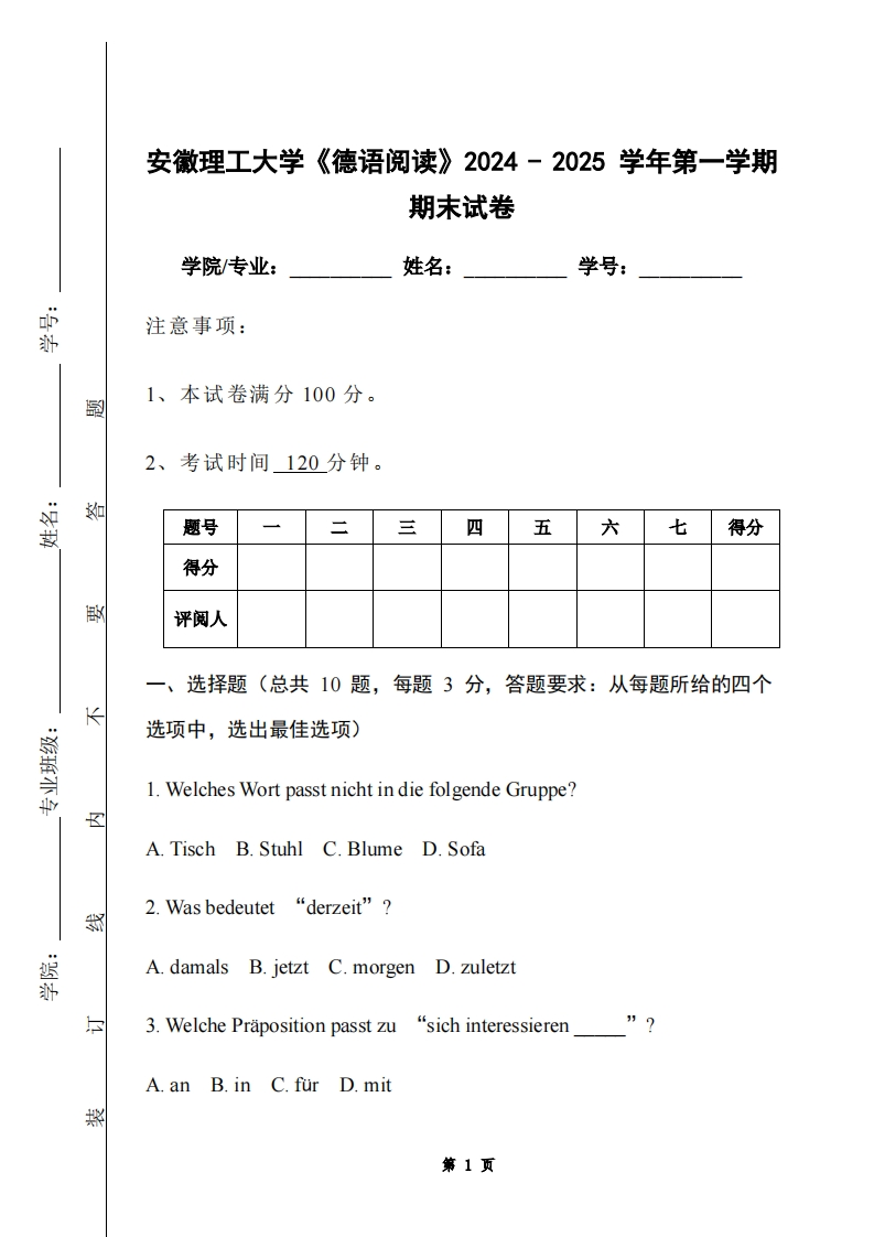 安徽理工大学《德语阅读》2024-2025学年第一学期期末试卷