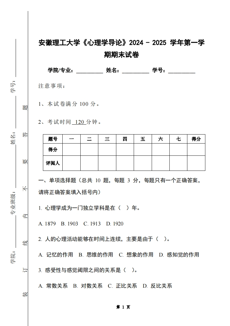 安徽理工大学《心理学导论》2024-2025学年第一学期期末试卷