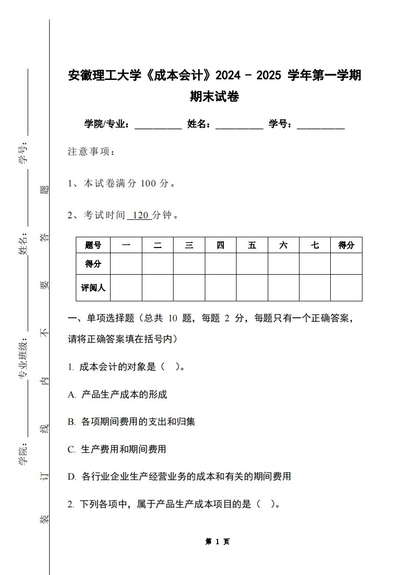 安徽理工大学《成本会计》2024-2025学年第一学期期末试卷