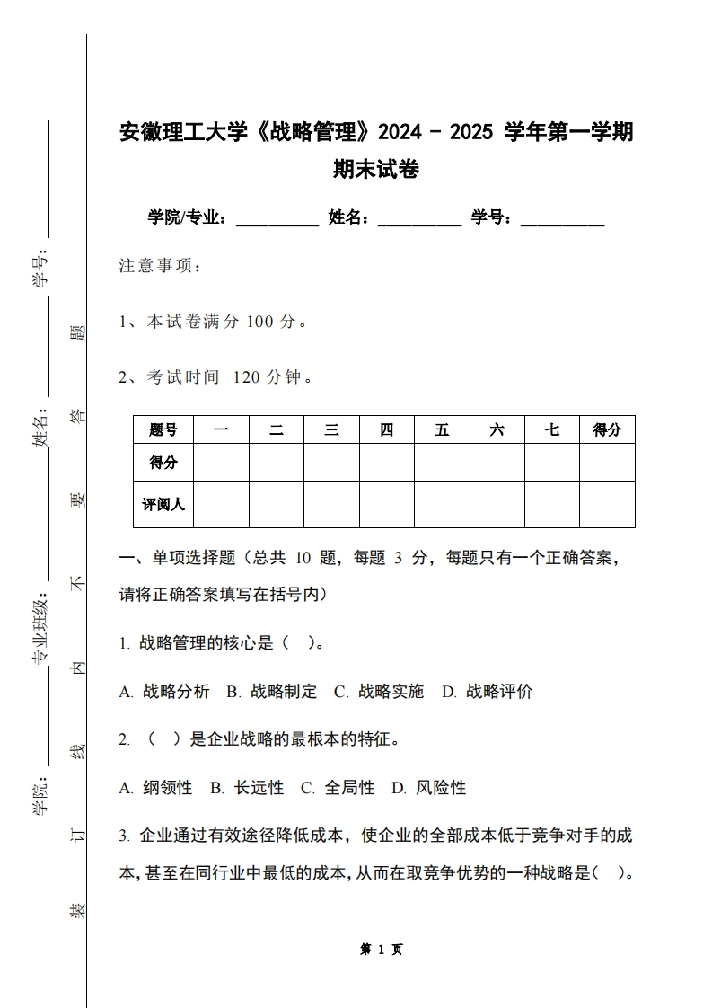 安徽理工大学《战略管理》2024-2025学年第一学期期末试卷