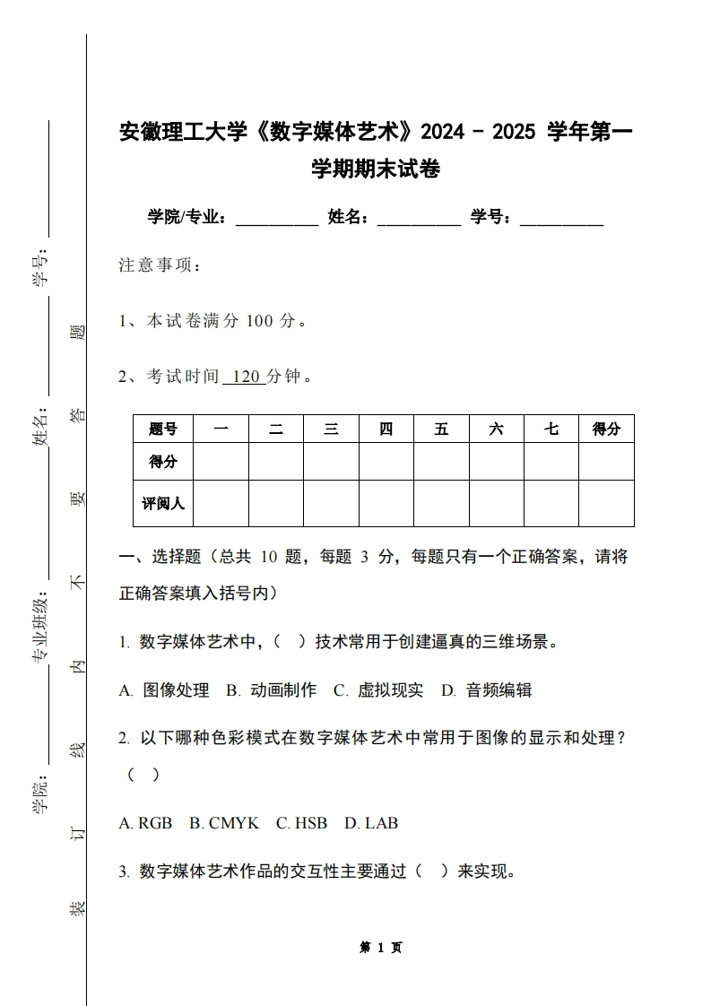 安徽理工大学《数字媒体艺术》2024-2025学年第一学期期末试卷