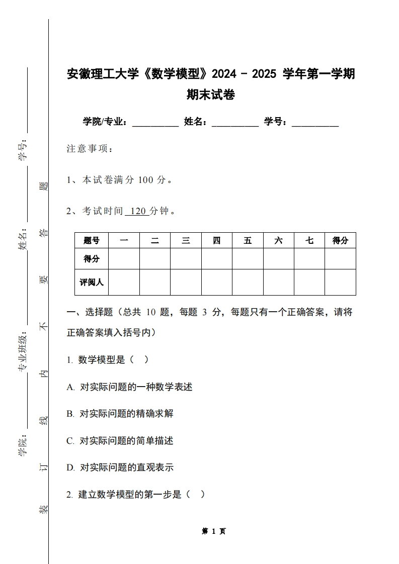 安徽理工大学《数学模型》2024-2025学年第一学期期末试卷