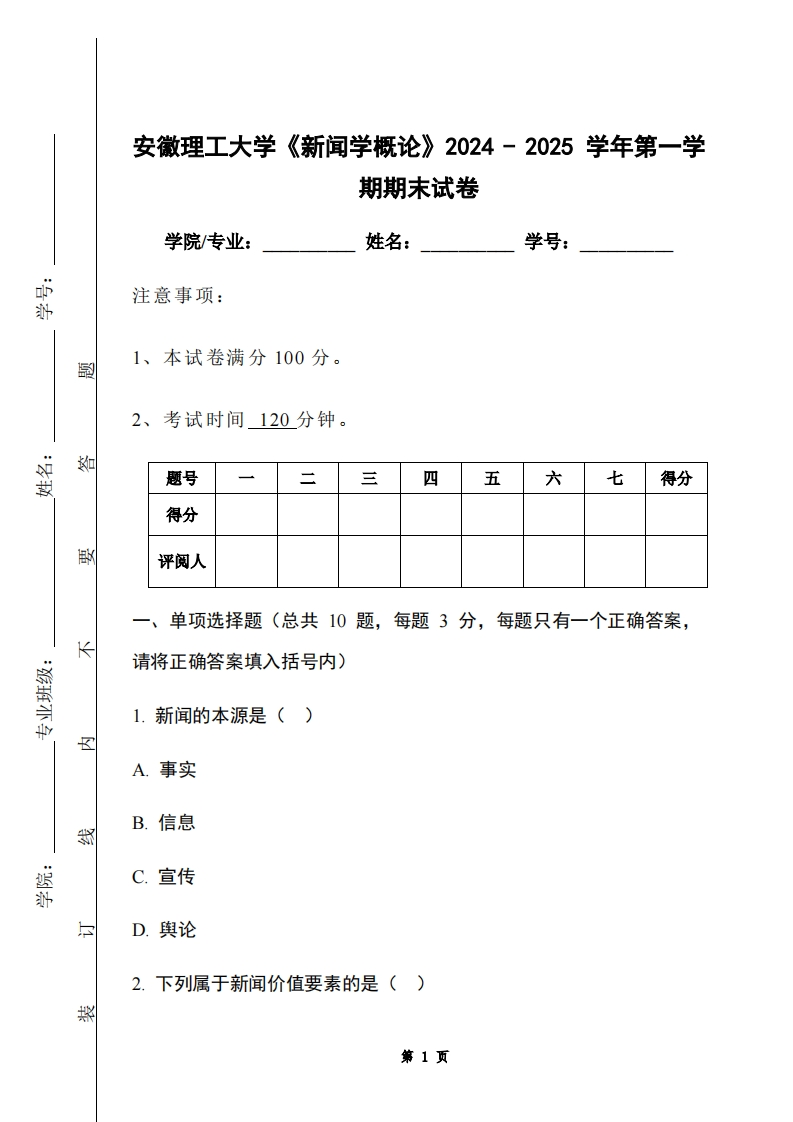 安徽理工大学《新闻学概论》2024-2025学年第一学期期末试卷