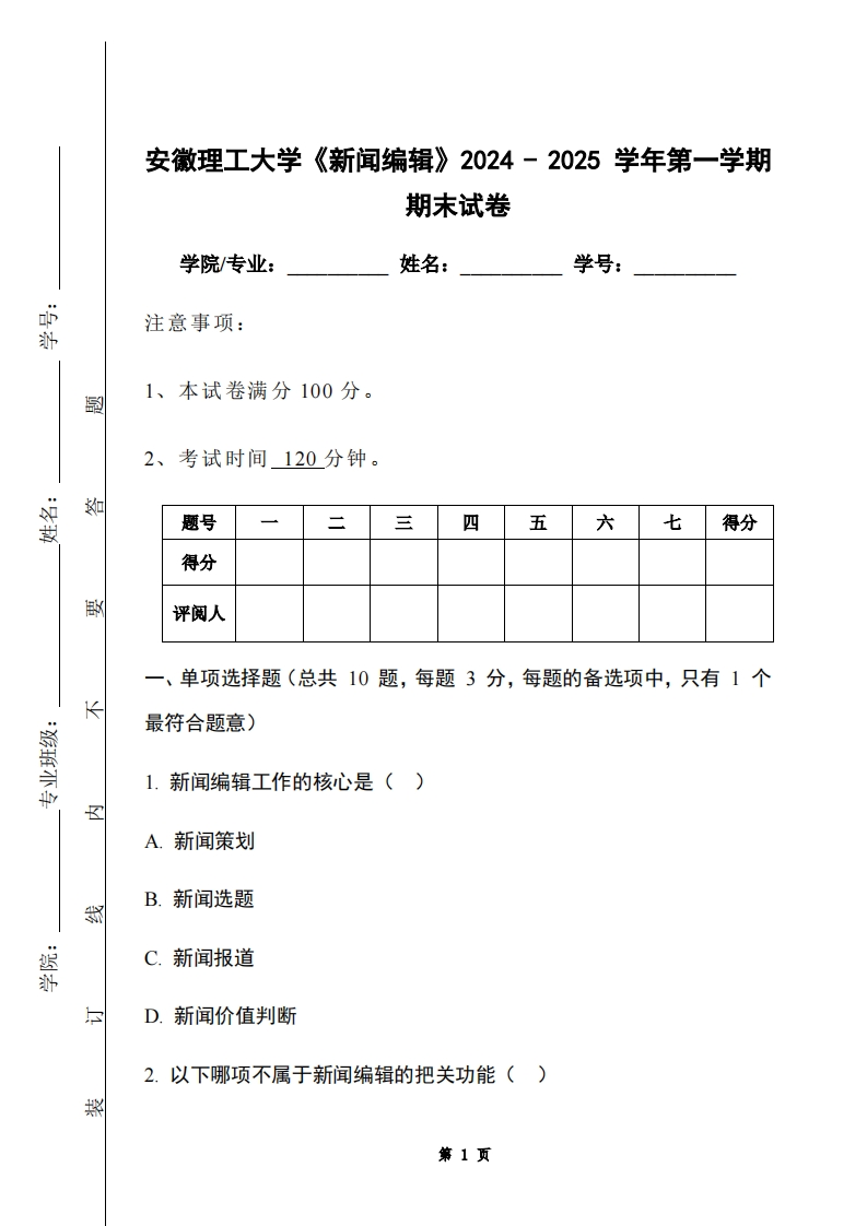 安徽理工大学《新闻编辑》2024-2025学年第一学期期末试卷