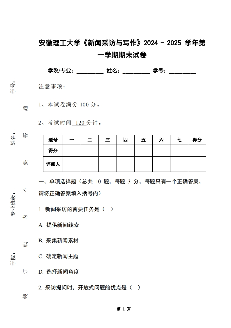 安徽理工大学《新闻采访与写作》2024-2025学年第一学期期末试卷