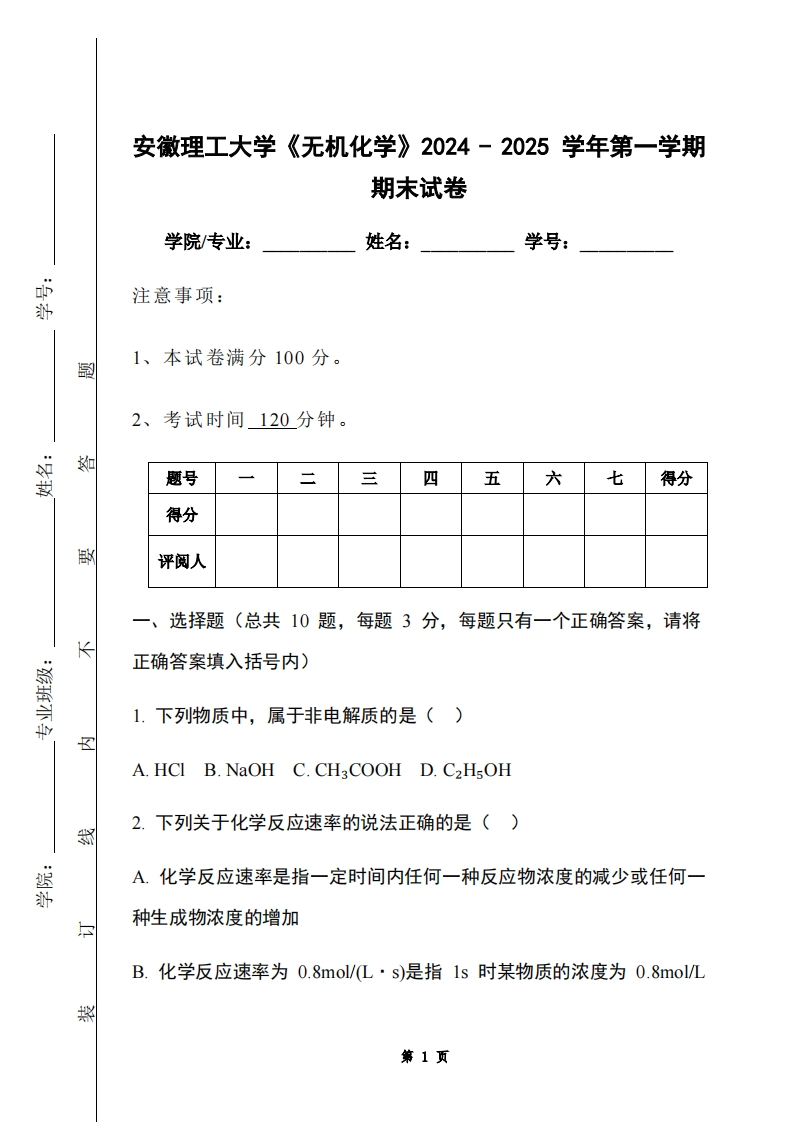 安徽理工大学《无机化学》2024-2025学年第一学期期末试卷