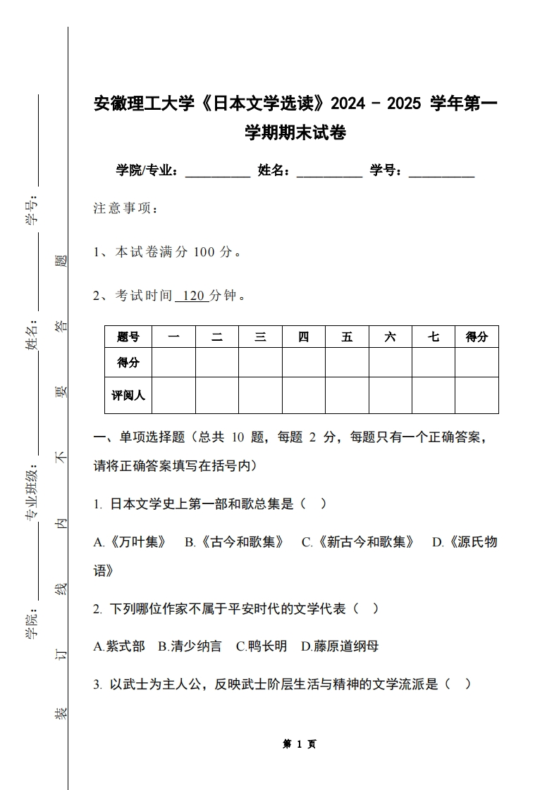 安徽理工大学《日本文学选读》2024-2025学年第一学期期末试卷
