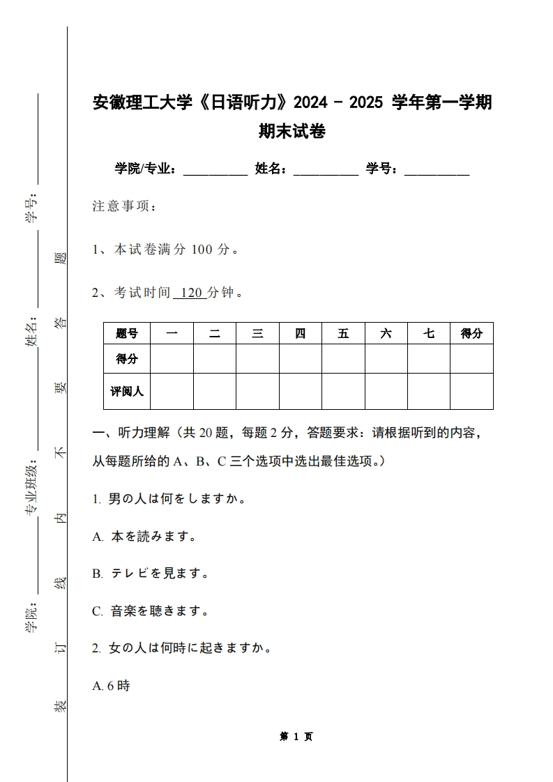 安徽理工大学《日语听力》2024-2025学年第一学期期末试卷