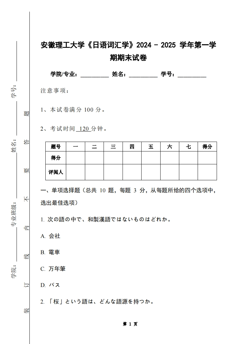 安徽理工大学《日语词汇学》2024-2025学年第一学期期末试卷