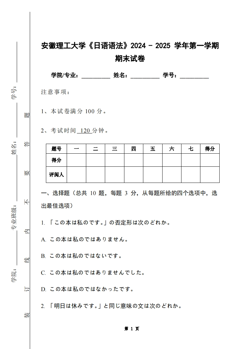 安徽理工大学《日语语法》2024-2025学年第一学期期末试卷