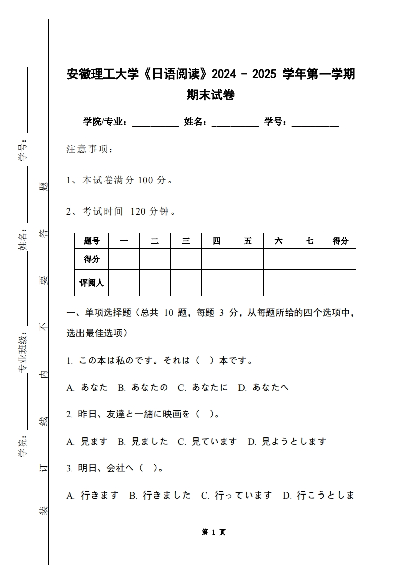 安徽理工大学《日语阅读》2024-2025学年第一学期期末试卷