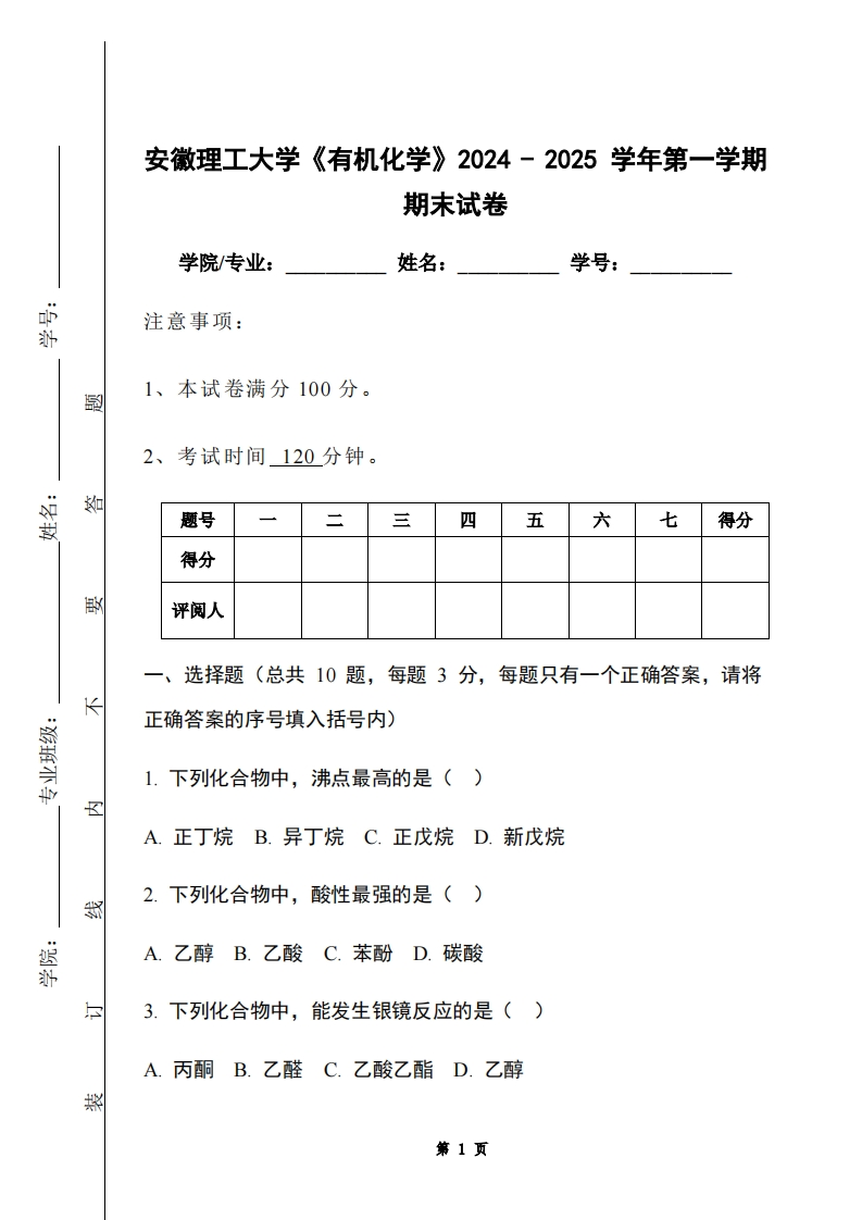 安徽理工大学《有机化学》2024-2025学年第一学期期末试卷