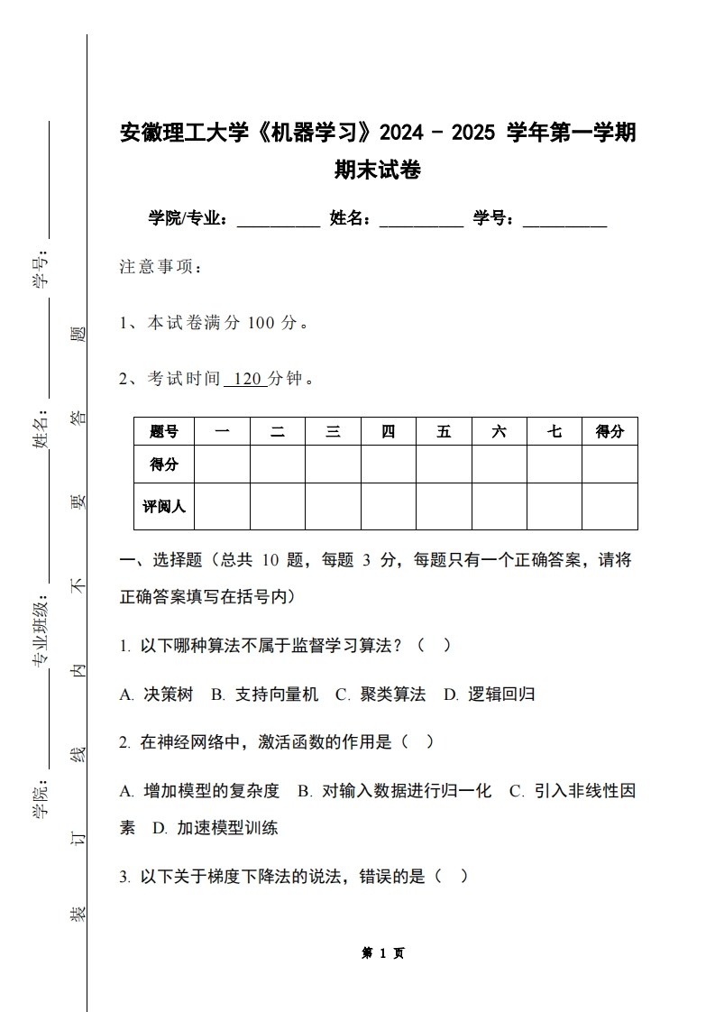 安徽理工大学《机器学习》2024-2025学年第一学期期末试卷