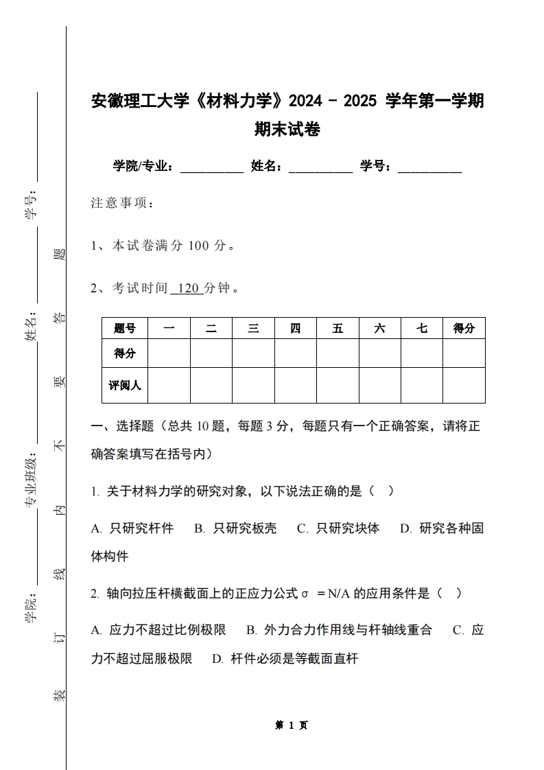 安徽理工大学《材料力学》2024-2025学年第一学期期末试卷