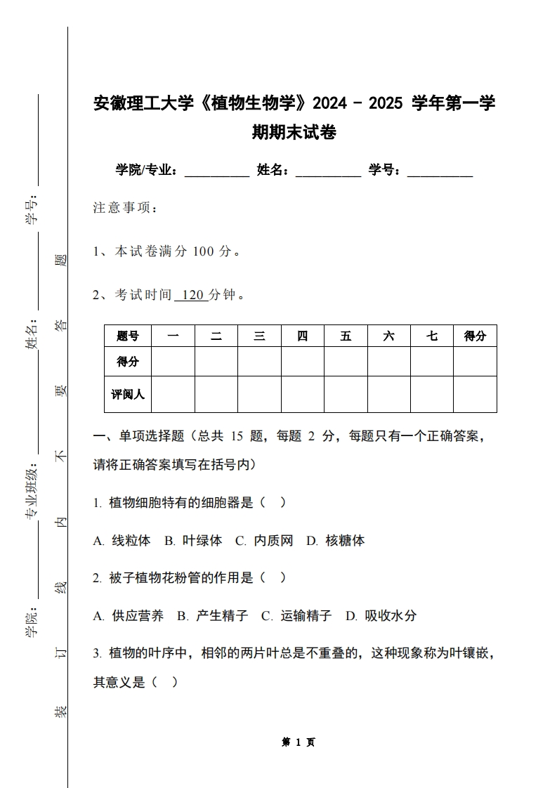 安徽理工大学《植物生物学》2024-2025学年第一学期期末试卷