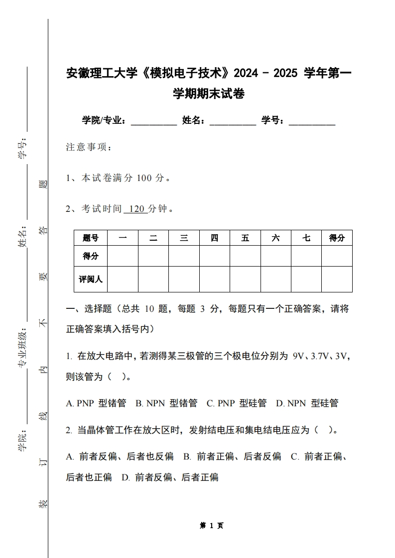 安徽理工大学《模拟电子技术》2024-2025学年第一学期期末试卷