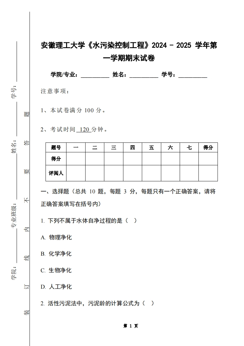 安徽理工大学《水污染控制工程》2024-2025学年第一学期期末试卷