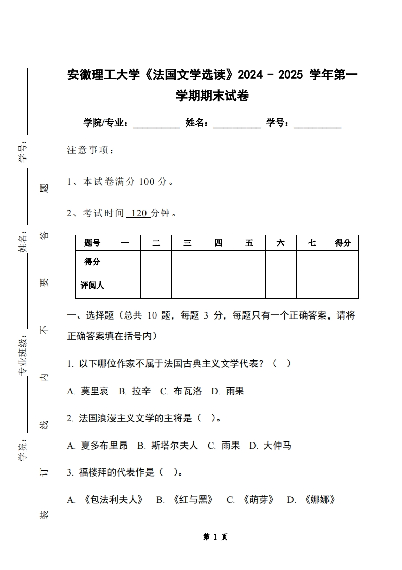 安徽理工大学《法国文学选读》2024-2025学年第一学期期末试卷
