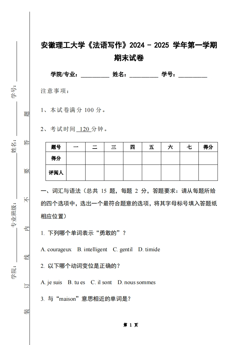 安徽理工大学《法语写作》2024-2025学年第一学期期末试卷
