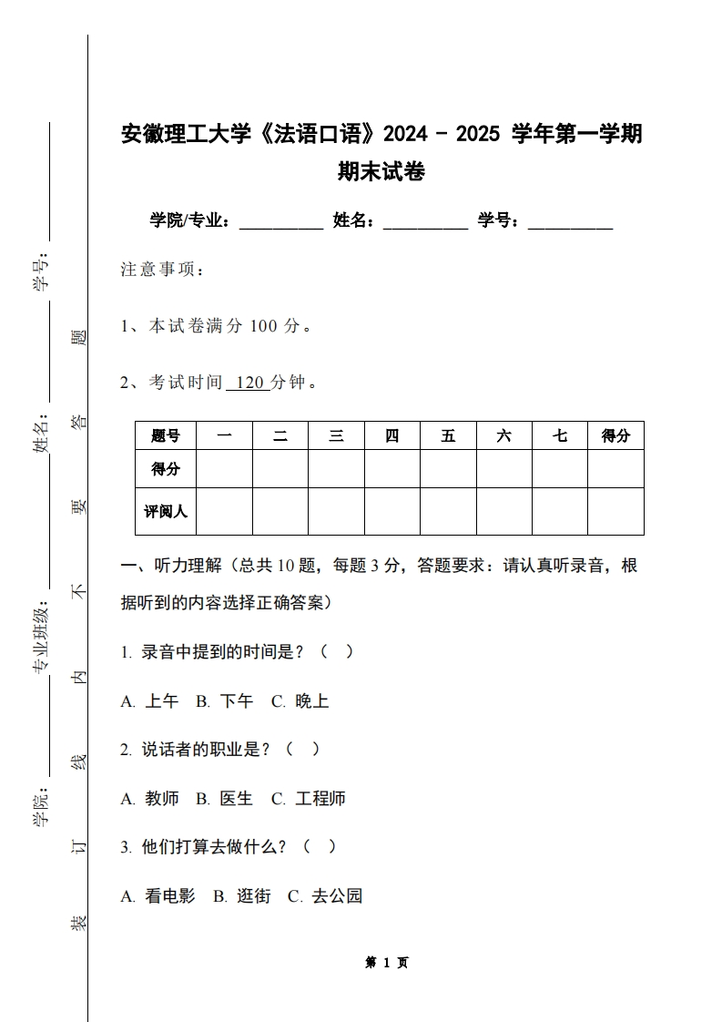 安徽理工大学《法语口语》2024-2025学年第一学期期末试卷