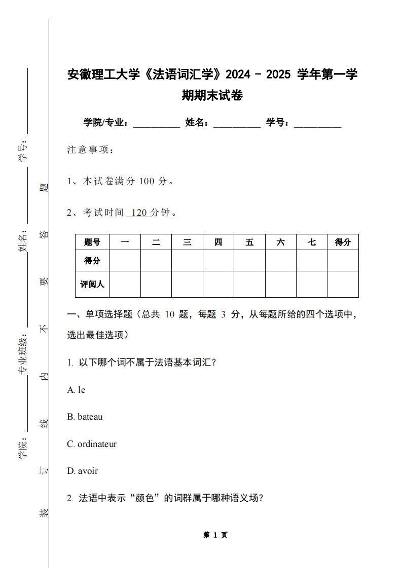 安徽理工大学《法语词汇学》2024-2025学年第一学期期末试卷