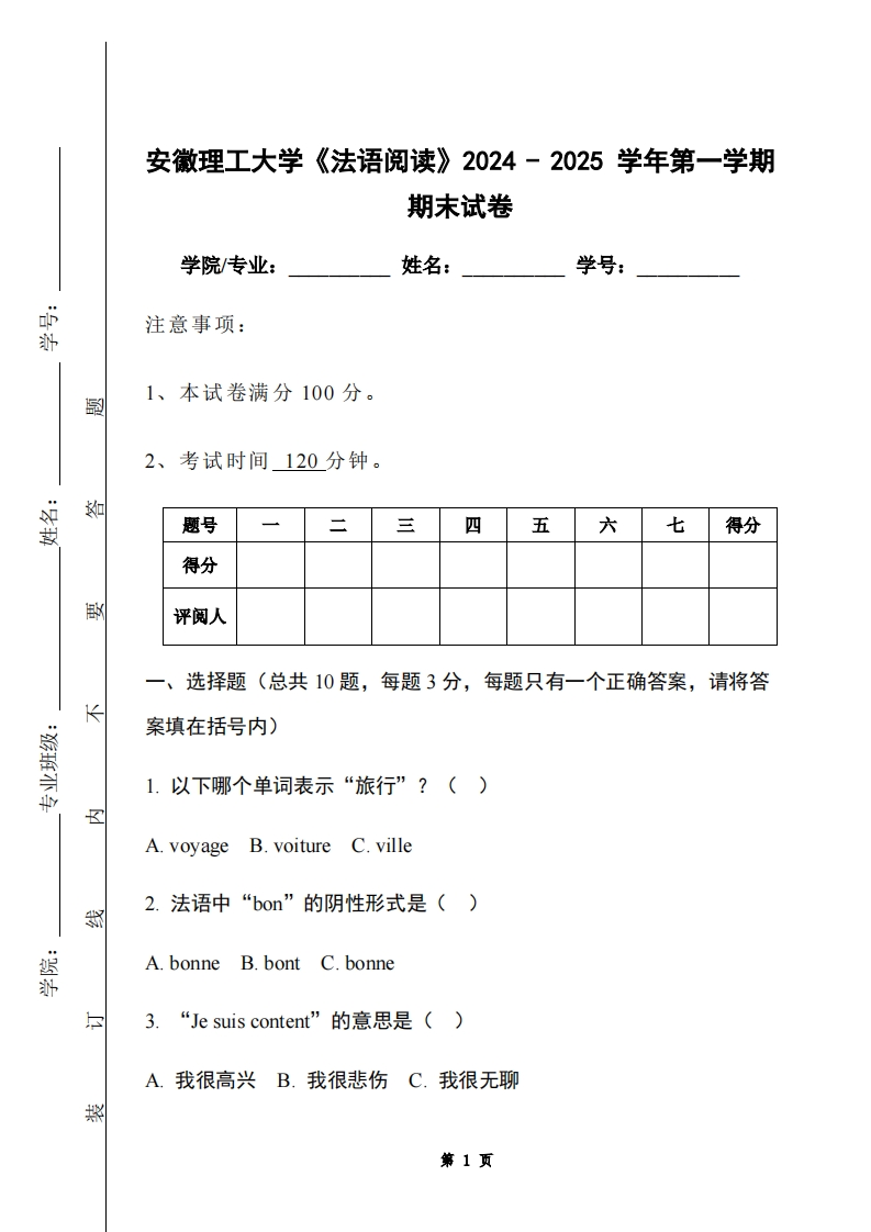 安徽理工大学《法语阅读》2024-2025学年第一学期期末试卷