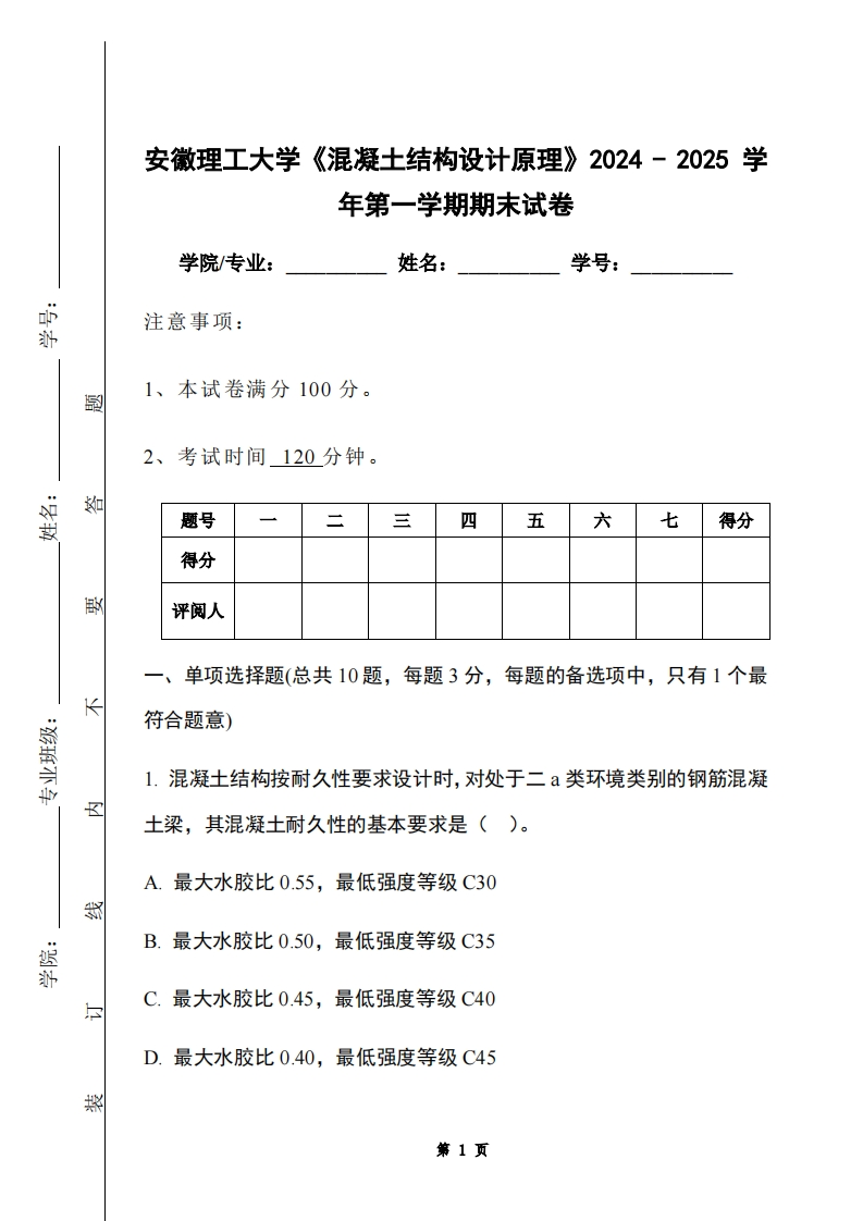 安徽理工大学《混凝土结构设计原理》2024-2025学年第一学期期末试卷