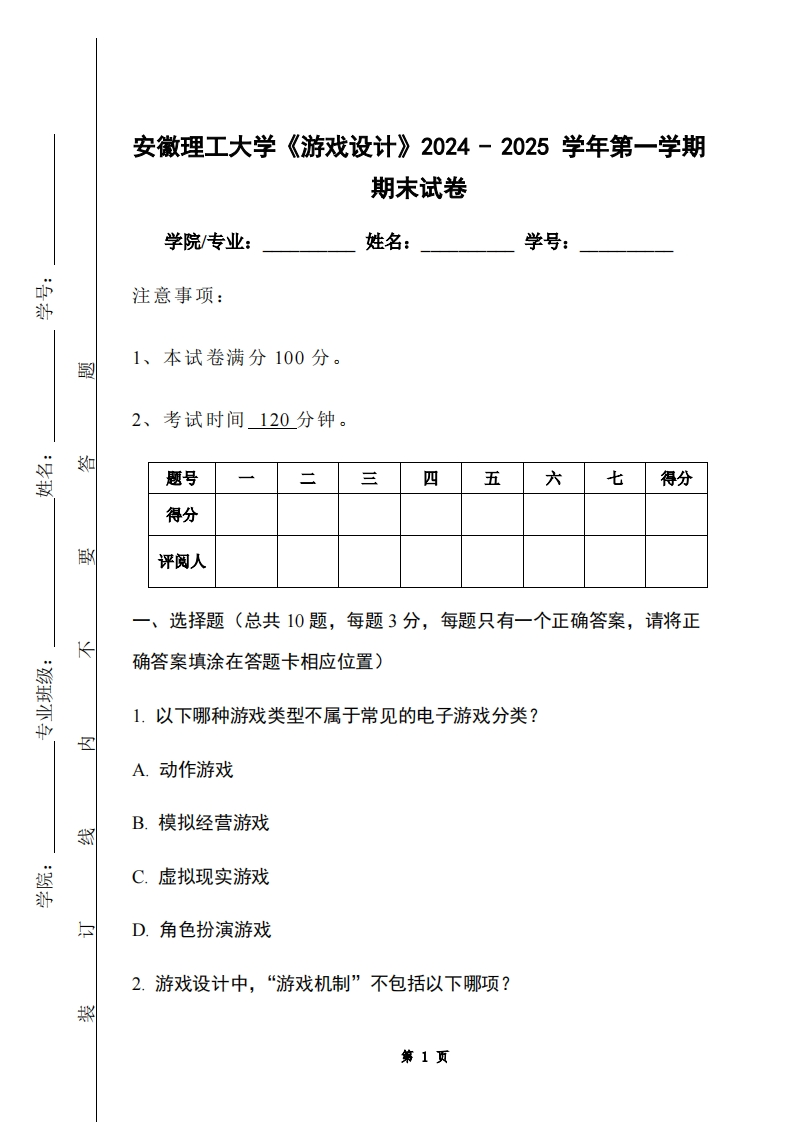 安徽理工大学《游戏设计》2024-2025学年第一学期期末试卷