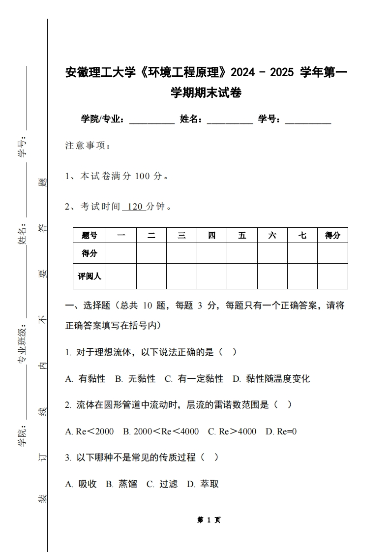 安徽理工大学《环境工程原理》2024-2025学年第一学期期末试卷