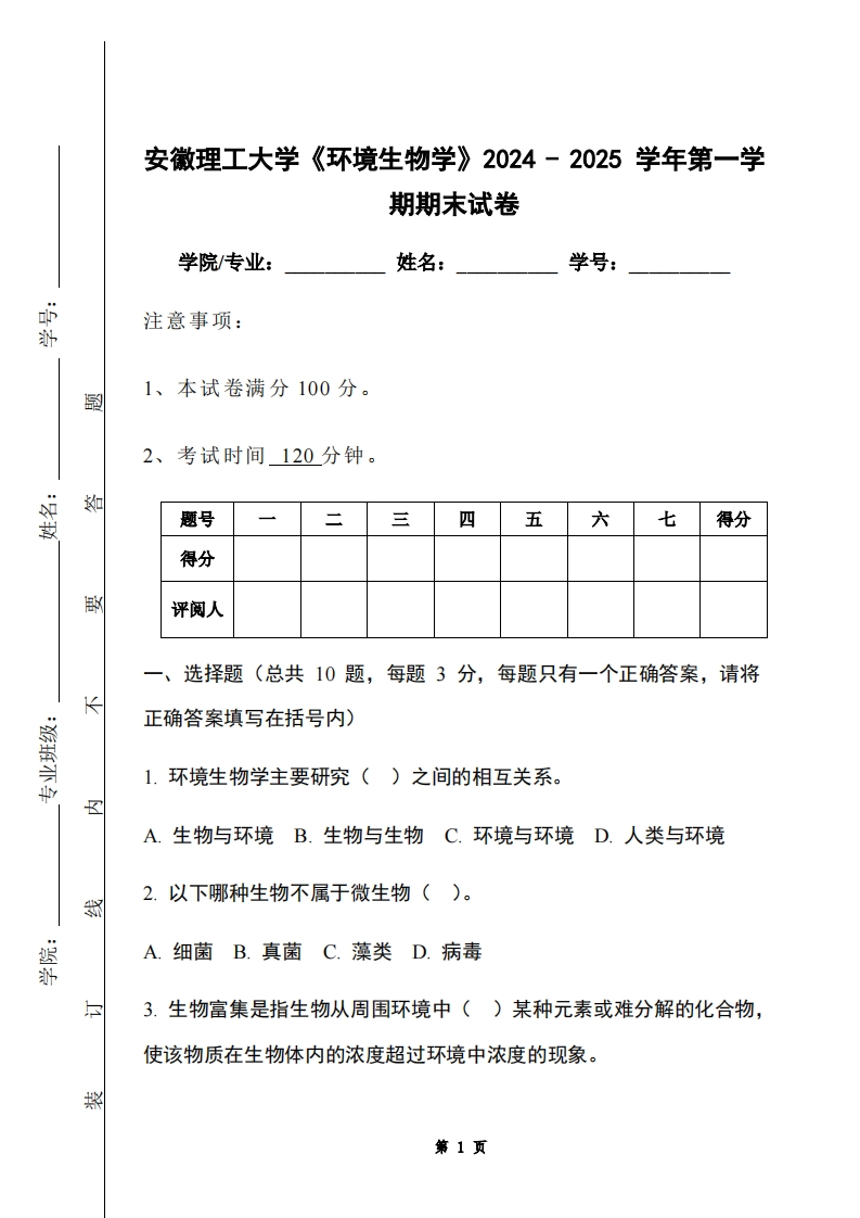 安徽理工大学《环境生物学》2024-2025学年第一学期期末试卷