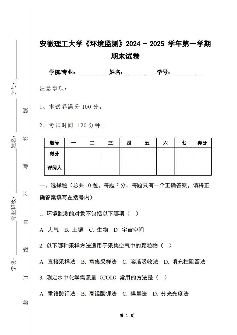 安徽理工大学《环境监测》2024-2025学年第一学期期末试卷