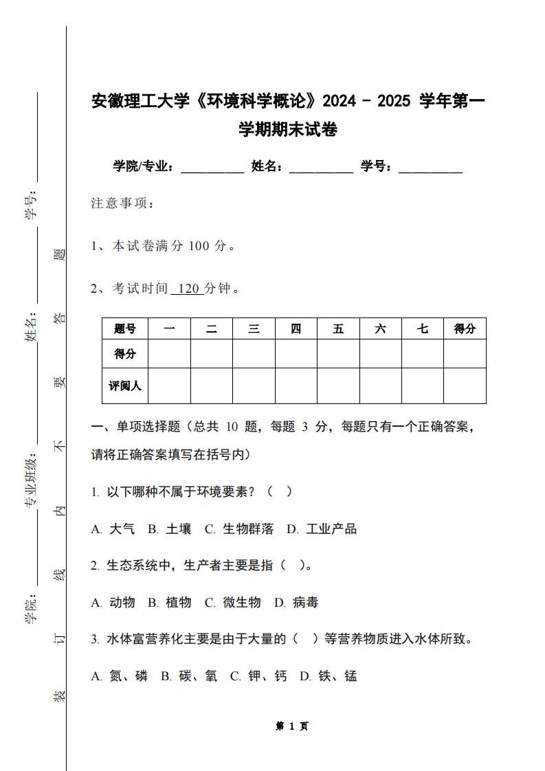安徽理工大学《环境科学概论》2024-2025学年第一学期期末试卷