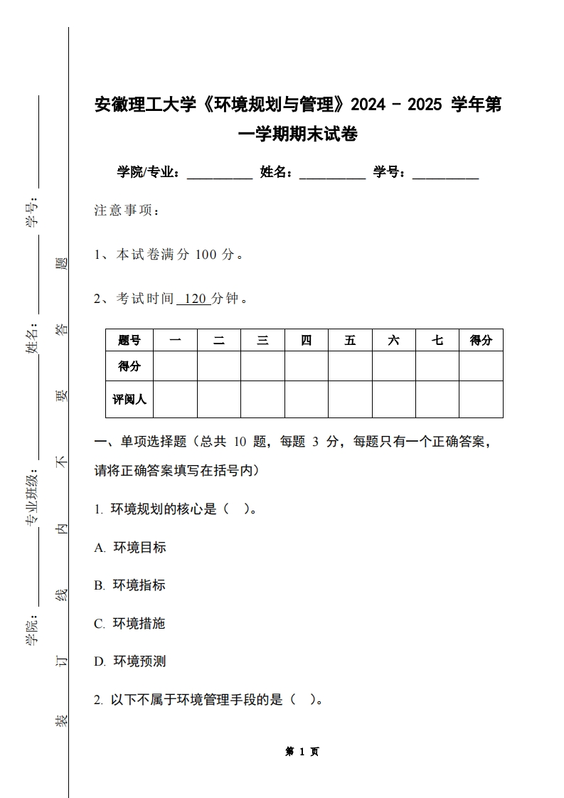 安徽理工大学《环境规划与管理》2024-2025学年第一学期期末试卷
