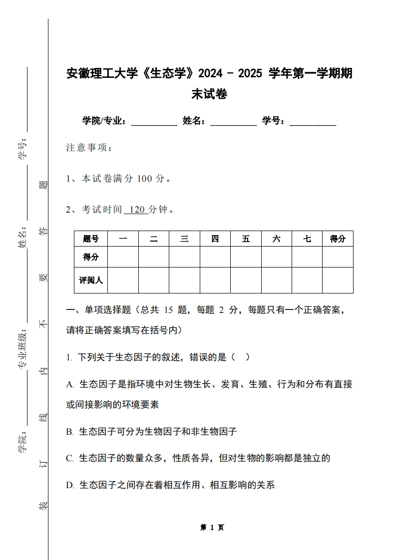 安徽理工大学《生态学》2024-2025学年第一学期期末试卷