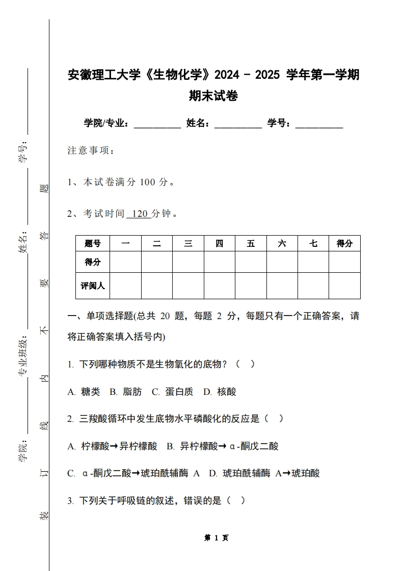 安徽理工大学《生物化学》2024-2025学年第一学期期末试卷