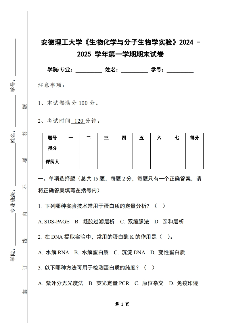 安徽理工大学《生物化学与分子生物学实验》2024-2025学年第一学期期末试卷