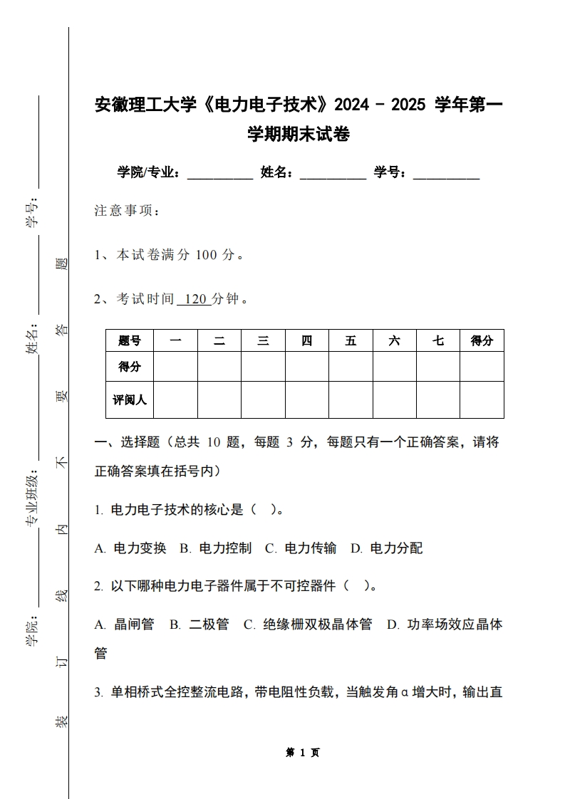 安徽理工大学《电力电子技术》2024-2025学年第一学期期末试卷