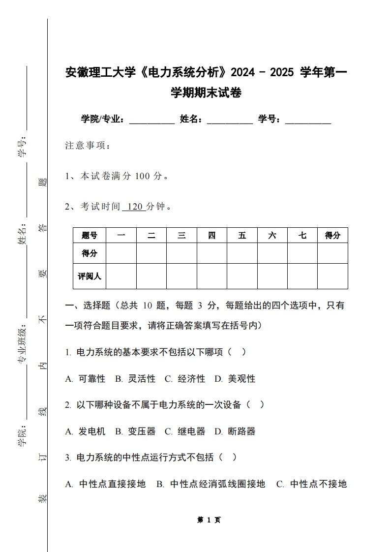安徽理工大学《电力系统分析》2024-2025学年第一学期期末试卷
